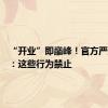 “开业”即巅峰！官方严正提醒：这些行为禁止