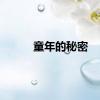 童年的秘密