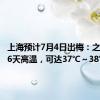 上海预计7月4日出梅：之后连续6天高温，可达37℃～38℃