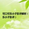 可口可乐小子影评解析（可口可乐小子影评）