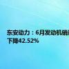 东安动力：6月发动机销量同比下降42.52%