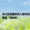 央行买卖国债进入操作阶段 债牛遭遇“急刹车”