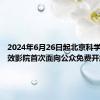 2024年6月26日起北京科学中心特效影院首次面向公众免费开放