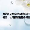 中航基金总经理转任督察长，公司回应：公司管理没有任何变化