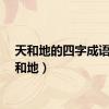 天和地的四字成语（天和地）