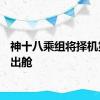 神十八乘组将择机第2次出舱