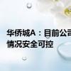 华侨城A：目前公司经营情况安全可控