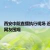 西安中院直播执行现场 近110万网友围观