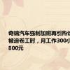 奇瑞汽车强制加班再引热议：员工被迫卷工时，月工作300小时到手4800元