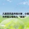 儿童营养品市场火爆，小鹿蓝蓝成为年轻父母育儿“盟友”
