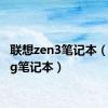 联想zen3笔记本（联想3g笔记本）