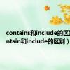 contains和include的区别（contain和include的区别）