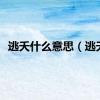 逃夭什么意思（逃夭）