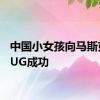 中国小女孩向马斯克报BUG成功
