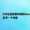 大学生遇恶趣味蛋糕&#32;反手一个举报