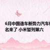 6月中国造车新势力汽车销量排名来了 小米暂列第六