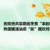医院旁共享厨房烹煮“家的味道” 热饭暖汤治愈“医”路坎坷（1）