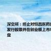 深交所：终止对恒昌医药首次公开发行股票并在创业板上市审核的决定