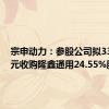 宗申动力：参股公司拟33.46亿元收购隆鑫通用24.55%股权