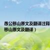 愚公移山原文及翻译注释（愚公移山原文及翻译）