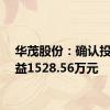 华茂股份：确认投资收益1528.56万元
