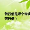 苦行僧是哪个寺庙的（苦行僧）