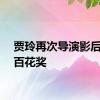 贾玲再次导演影后双提百花奖