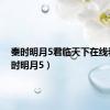 秦时明月5君临天下在线看（秦时明月5）