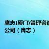 鹰志(厦门)管理咨询有限公司（鹰志）