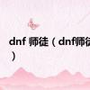 dnf 师徒（dnf师徒关系）