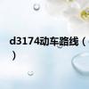 d3174动车路线（d317）