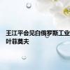 王江平会见白俄罗斯工业部部长叶菲莫夫