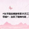 #女子回应裸辞年薪35万工作回村带娃#：治愈了精神内耗，不后