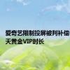 爱奇艺限制投屏被判补偿会员41天黄金VIP时长