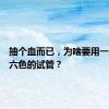 抽个血而已，为啥要用一堆五颜六色的试管？