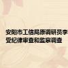 安阳市工信局原调研员李国顺接受纪律审查和监察调查