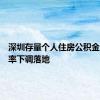 深圳存量个人住房公积金贷款利率下调落地