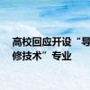 高校回应开设“导弹维修技术”专业