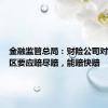 金融监管总局：财险公司对受灾地区要应赔尽赔，能赔快赔
