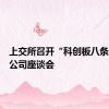 上交所召开“科创板八条”证券公司座谈会