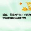 暖脚、养生两不误！小熊电器包裹式电暖器陪您温暖过冬