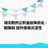 湖北荆州公积金政策优化：放宽提取限制 提升使用灵活性