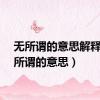 无所谓的意思解释（无所谓的意思）