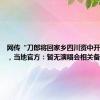 网传“刀郎将回家乡四川资中开演唱会”，当地官方：暂无演唱会相关备案