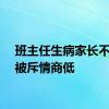 班主任生病家长不慰问被斥情商低