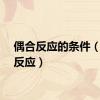 偶合反应的条件（偶合反应）