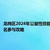 龙岗区2024年公益性技能培训报名参与攻略