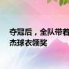 夺冠后，全队带着张志杰球衣领奖