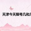 天津今天限号几和几？