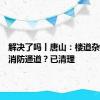 解决了吗丨唐山：楼道杂物堵塞消防通道？已清理